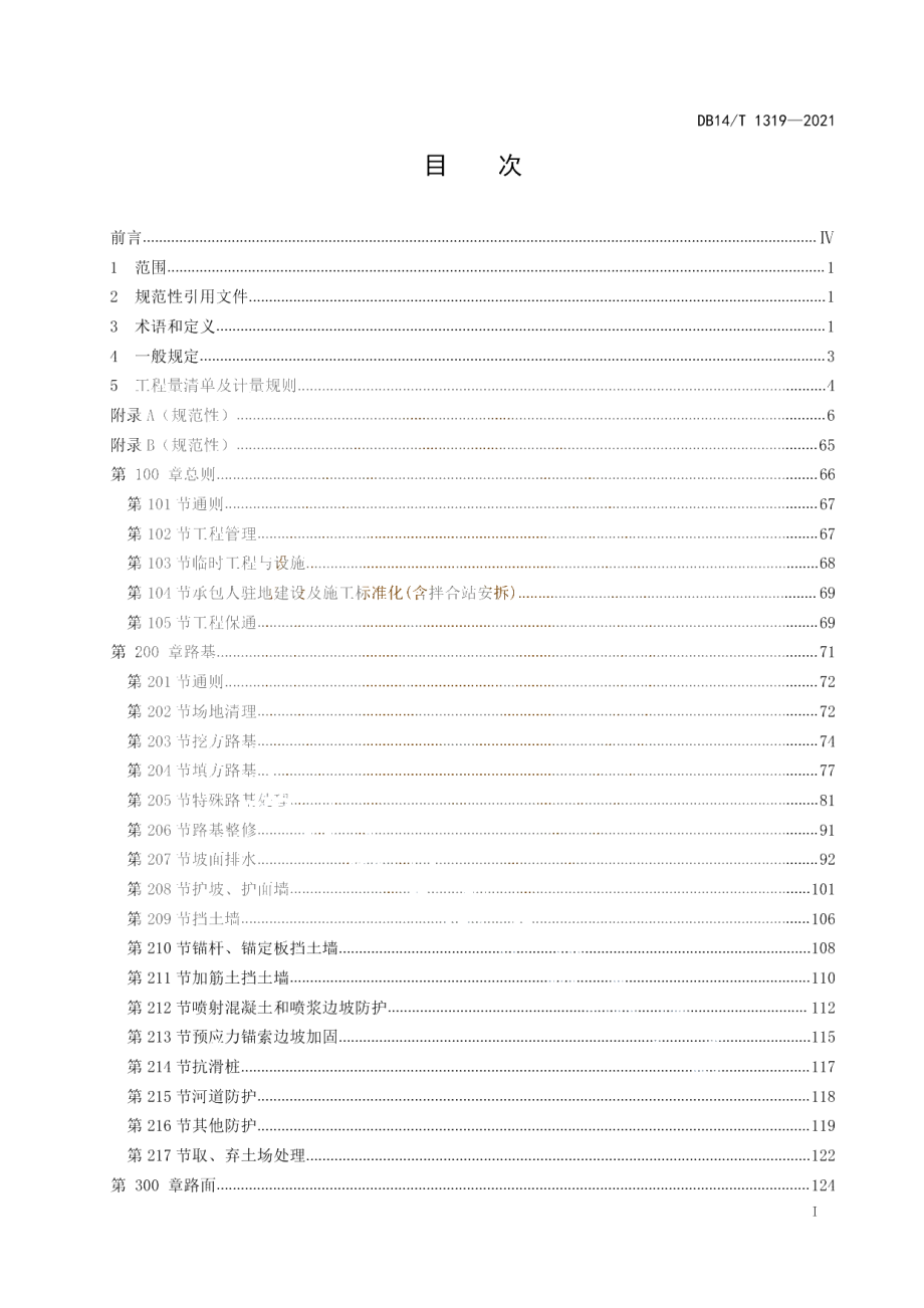 公路工程标准工程量清单及计量规范 DB14T 1319-2021.pdf_第2页