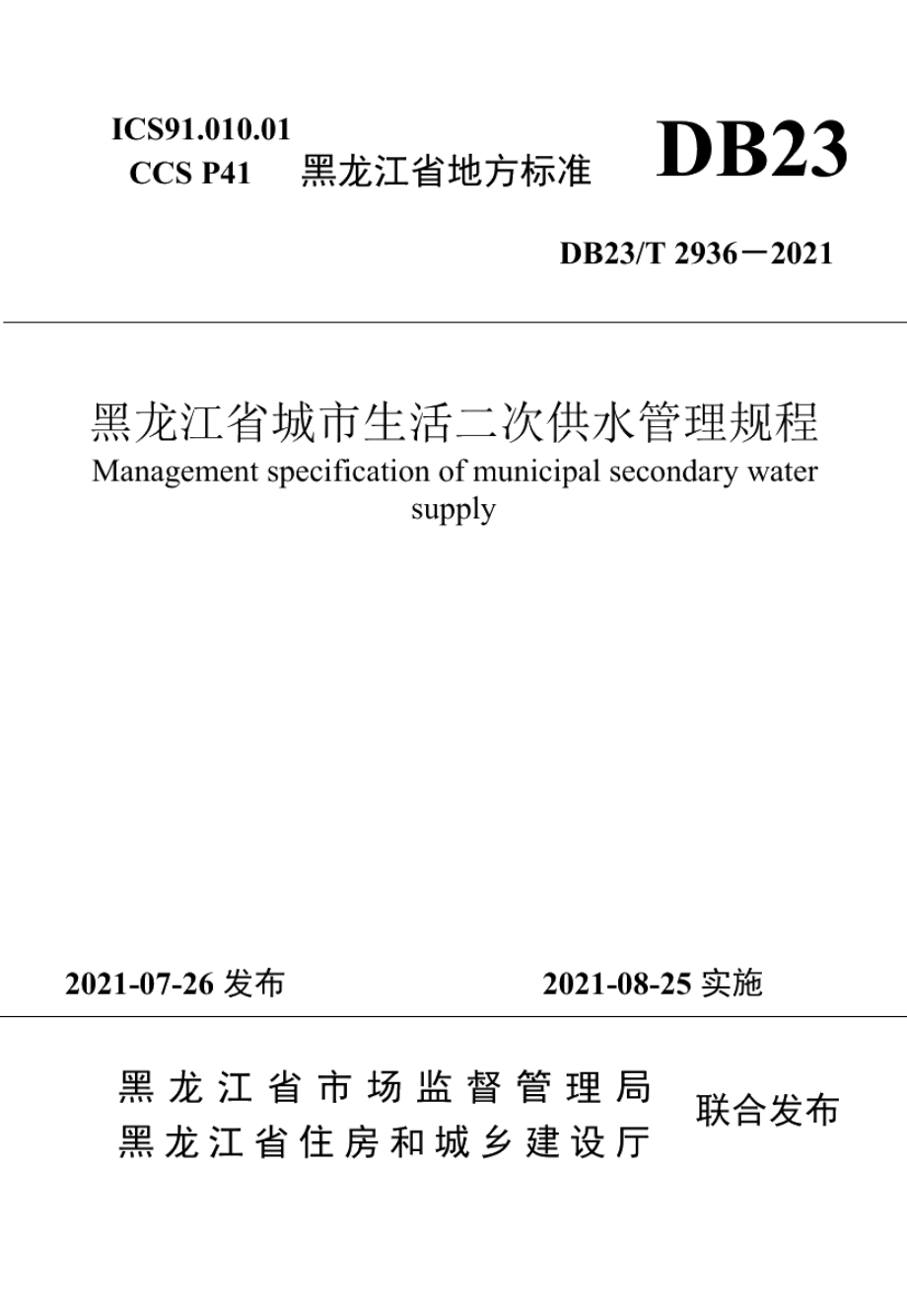 DB23T 2936—2021 黑龙江省城市生活二次供水管理规程.pdf_第1页