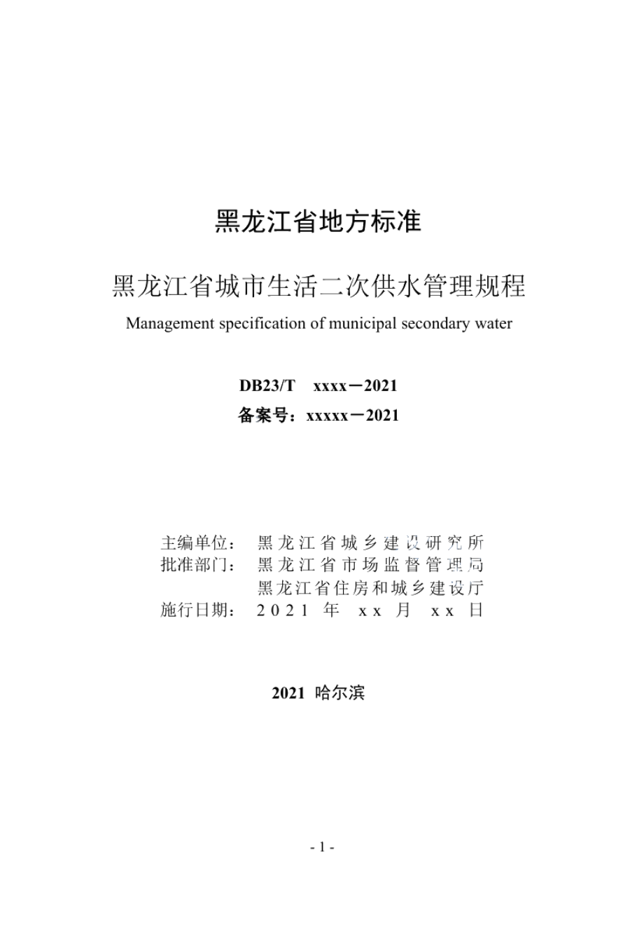 DB23T 2936—2021 黑龙江省城市生活二次供水管理规程.pdf_第2页