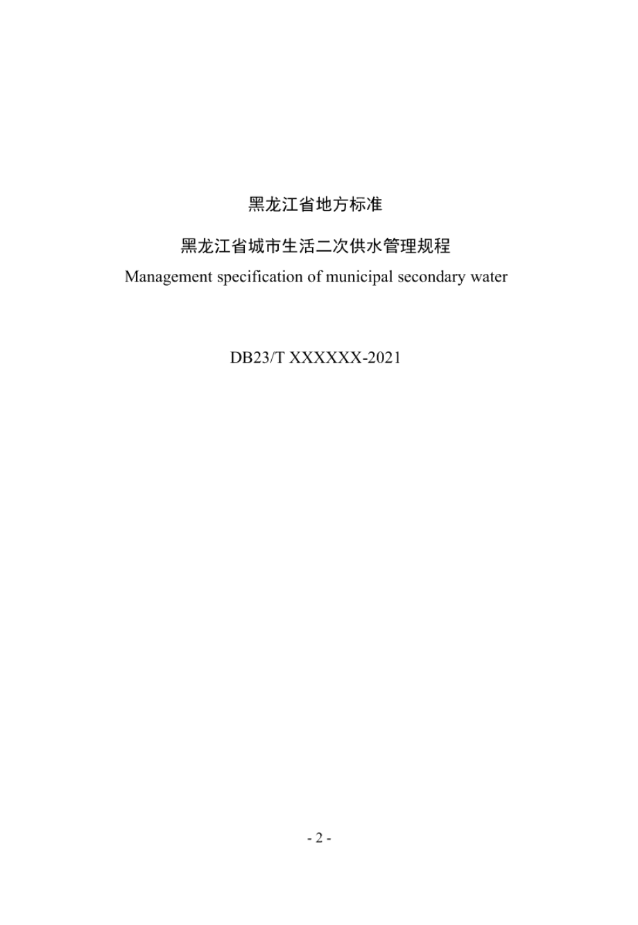 DB23T 2936—2021 黑龙江省城市生活二次供水管理规程.pdf_第3页