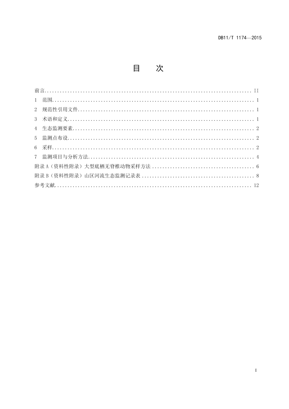 DB11T 1174-2015 山区河流生态监测技术导则.pdf_第2页