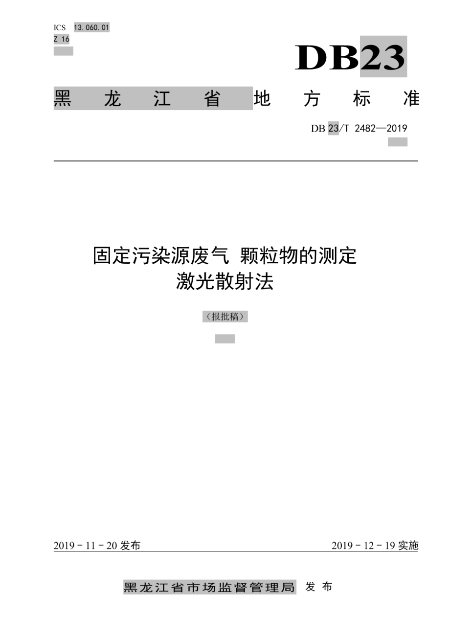 DB23T 2482—2019 固定污染源废气 颗粒物的测定 激光散射法.pdf_第1页