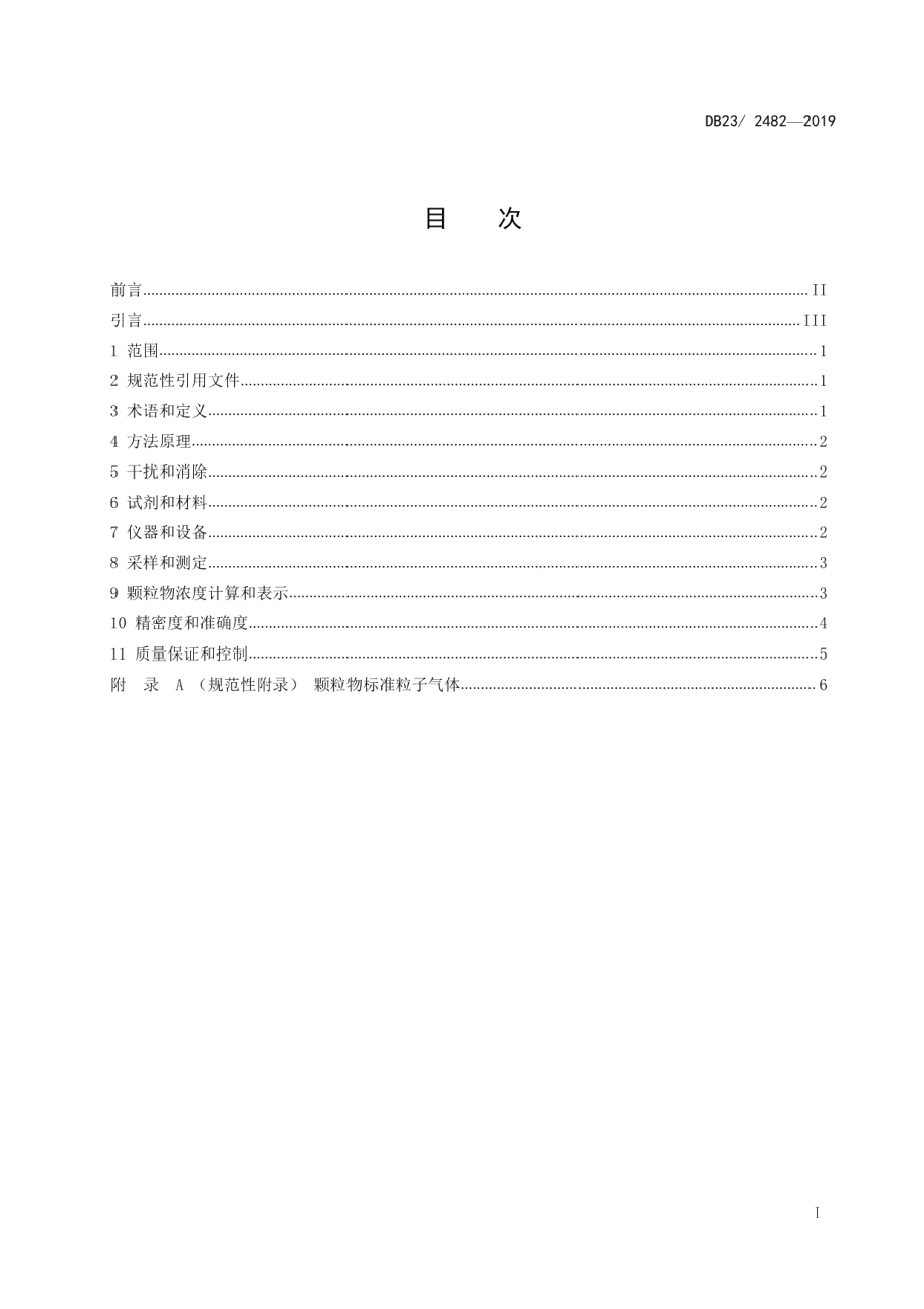 DB23T 2482—2019 固定污染源废气 颗粒物的测定 激光散射法.pdf_第2页