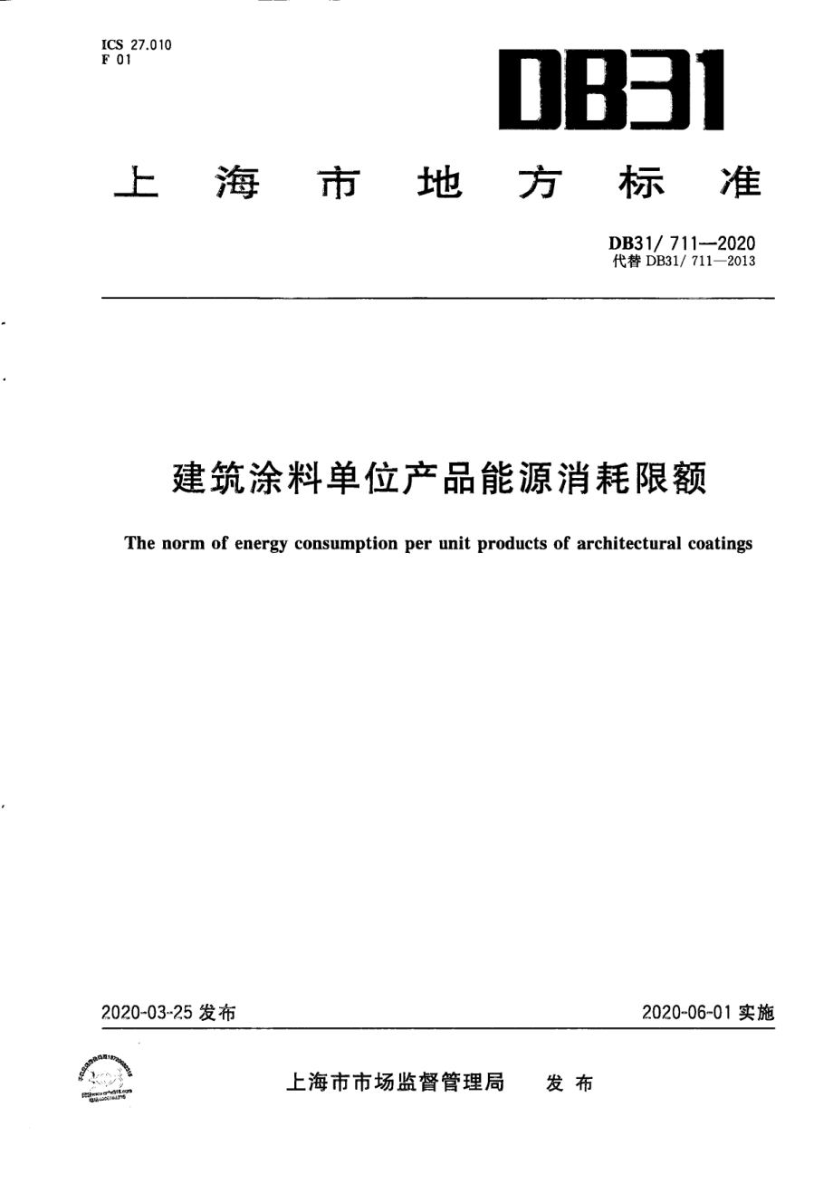 建筑涂料单位产品能源消耗限额 DB31 711-2020.pdf_第1页