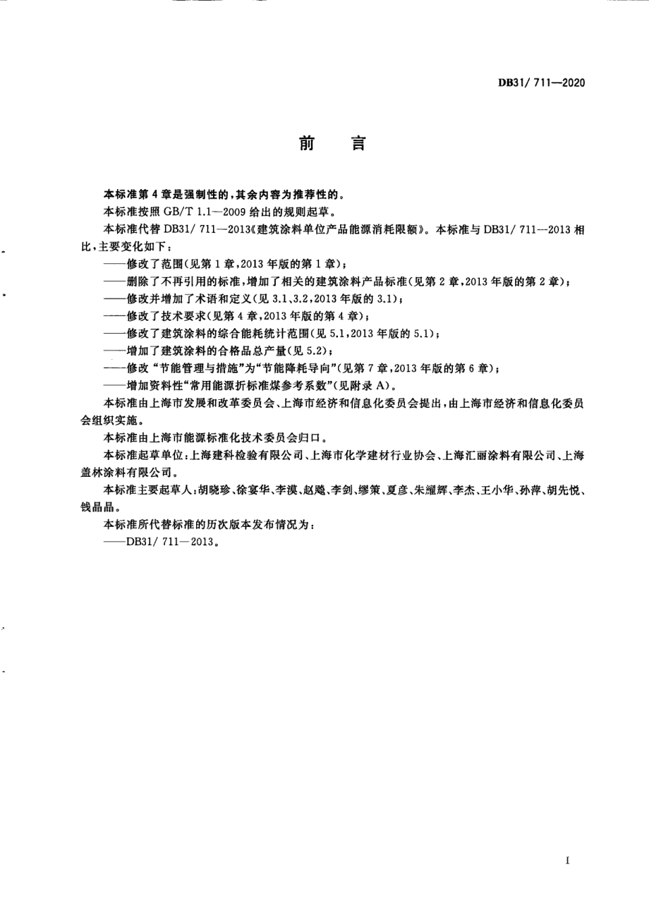 建筑涂料单位产品能源消耗限额 DB31 711-2020.pdf_第2页