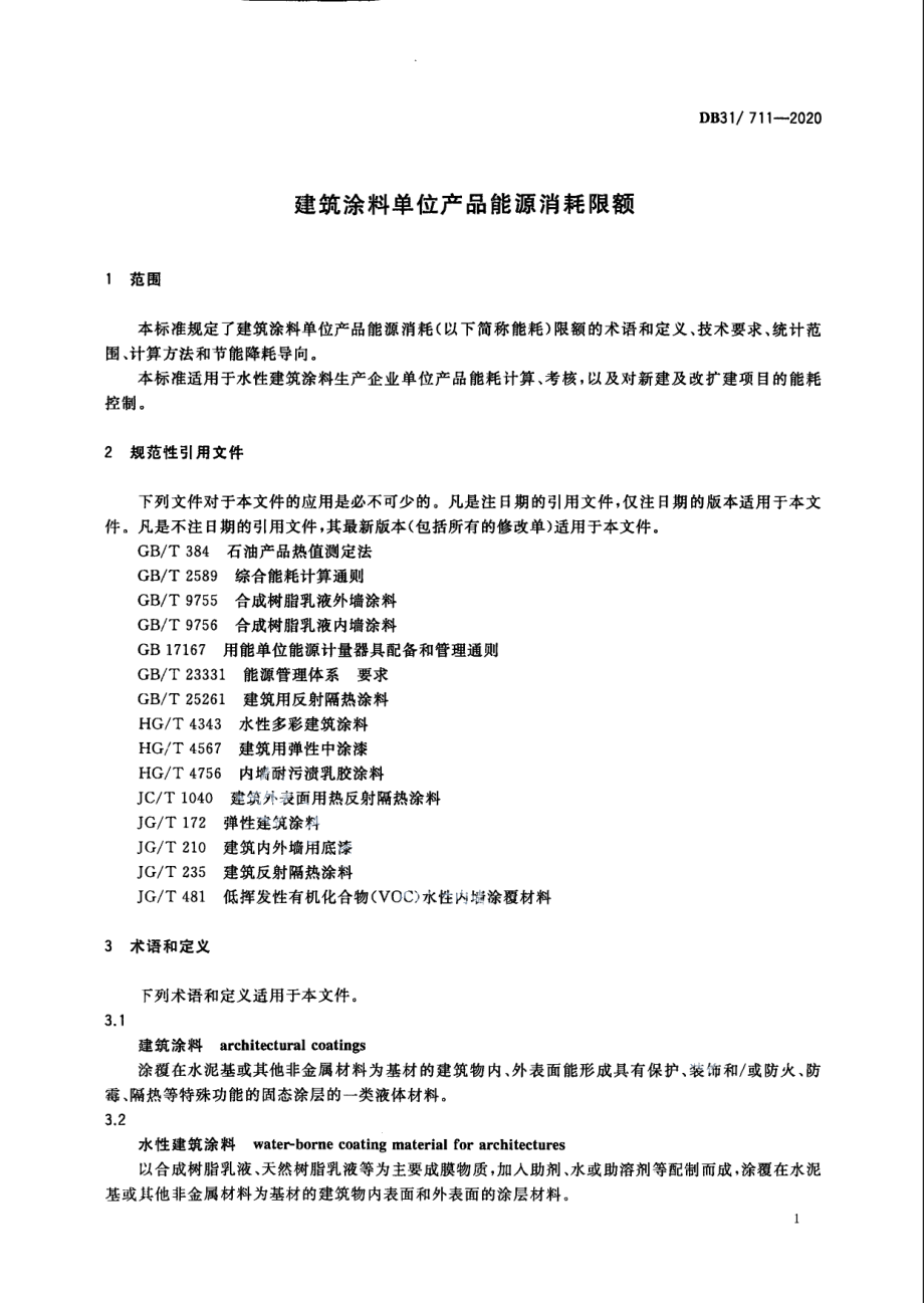 建筑涂料单位产品能源消耗限额 DB31 711-2020.pdf_第3页