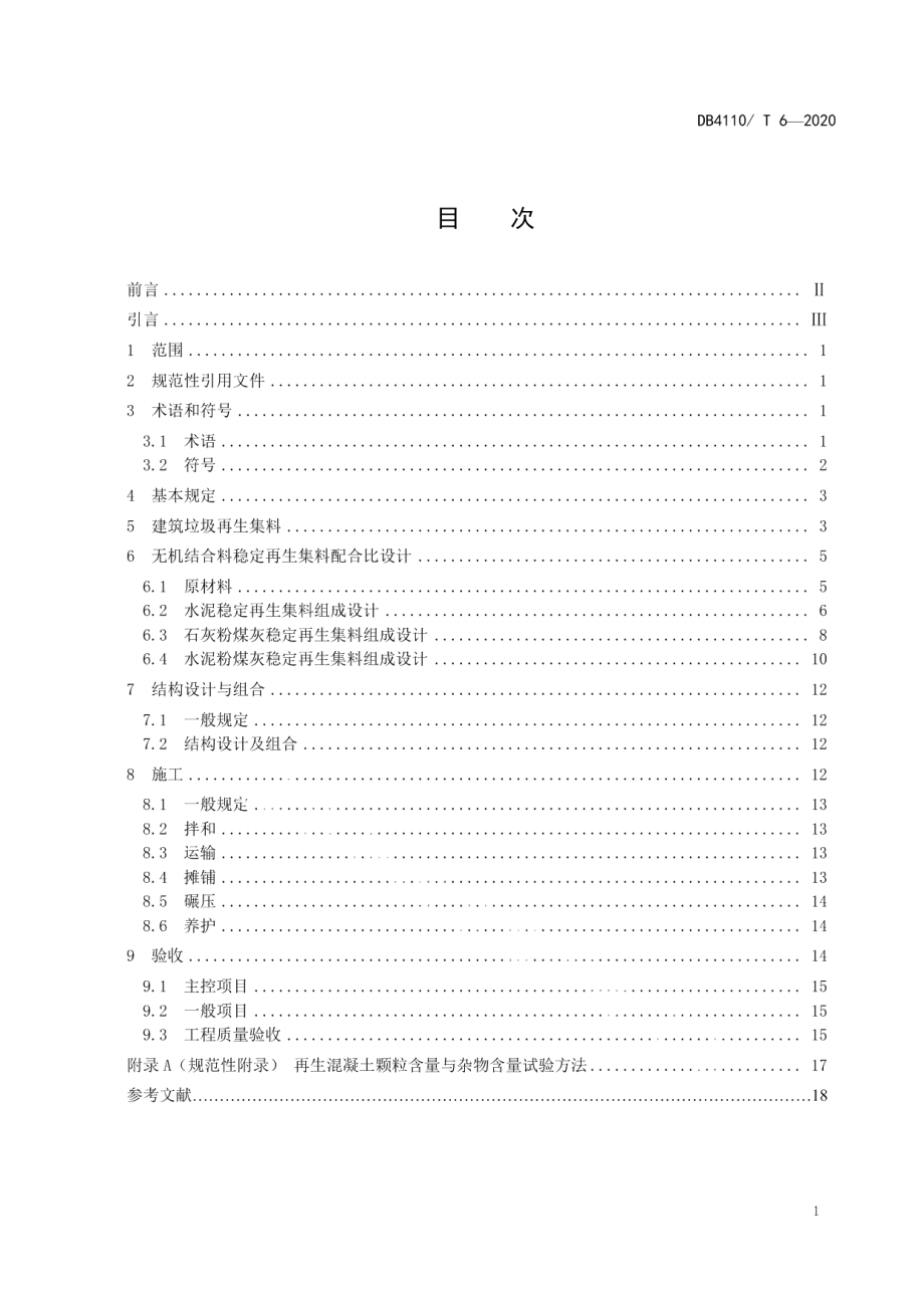 建筑垃圾再生集料道路基层应用技术规范 DB4110T6—2020.pdf_第2页