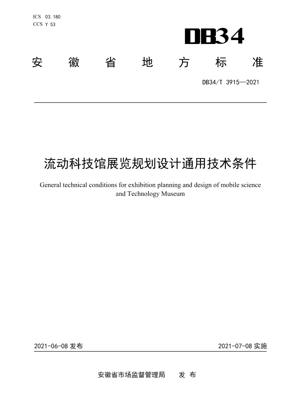 流动科技馆展览规划设计通用技术条件 DB34T 3915-2021.pdf_第1页