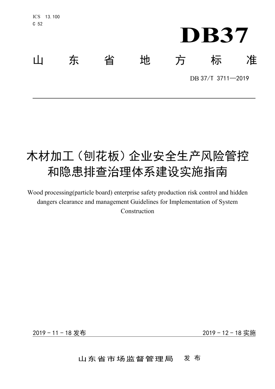 木材加工（刨花板）企业安全生产风险管控和隐患排查治理体系建设实施指南 DB37T 3711-2019.pdf_第1页