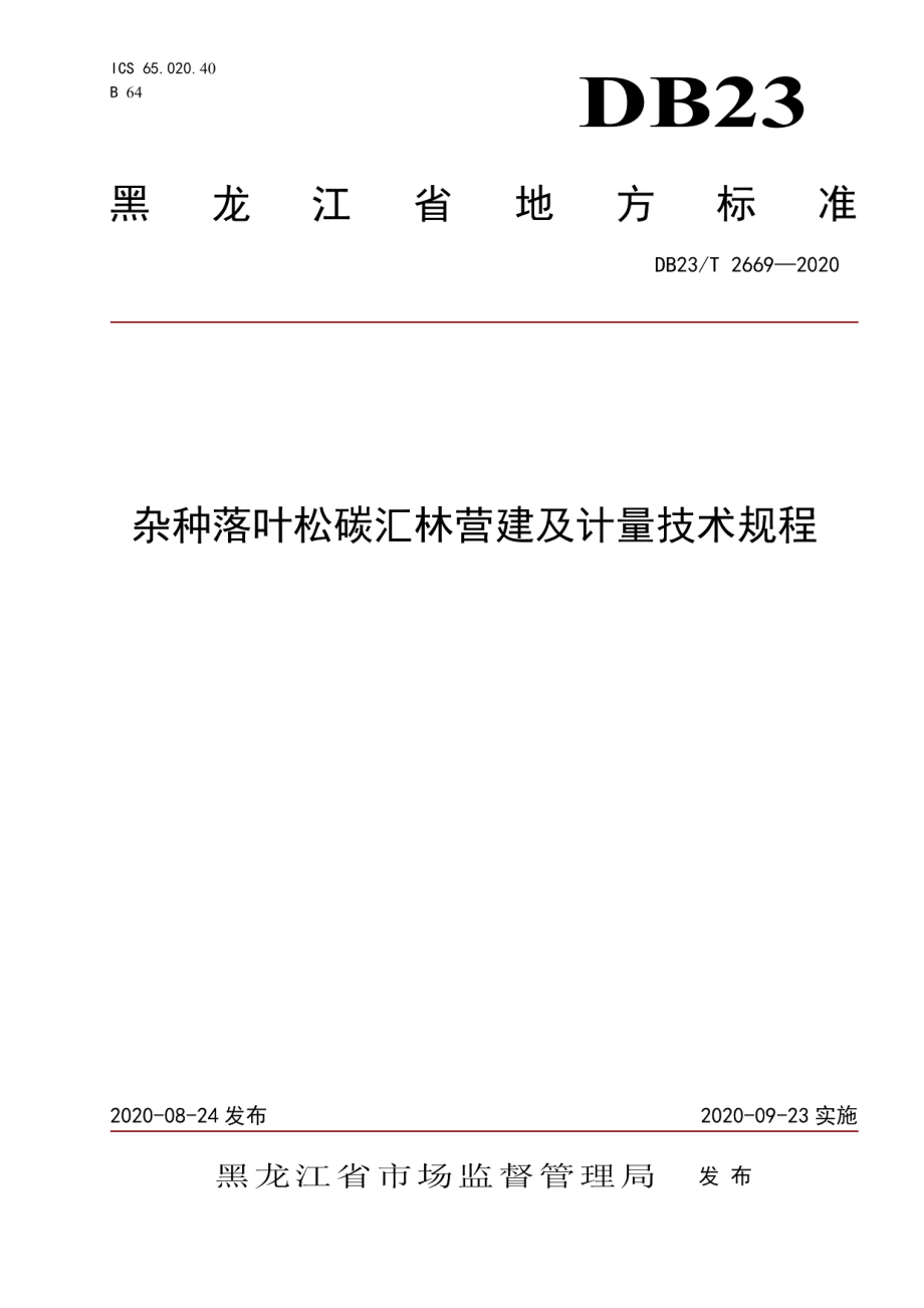 DB23T 2669—2020 杂种落叶松碳汇林营建及计量技术规程.pdf_第1页