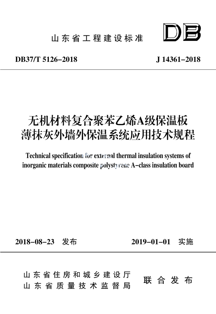 无机材料复合聚苯乙烯A级保温板薄抹灰外墙外保温系统应用技术规程 DB37T 5126-2018.pdf_第1页