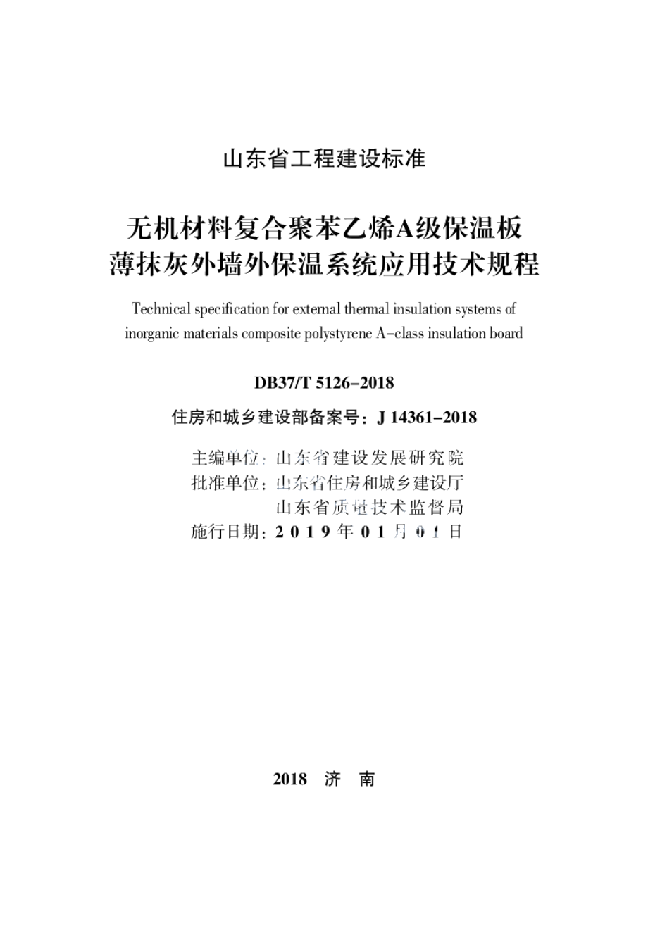 无机材料复合聚苯乙烯A级保温板薄抹灰外墙外保温系统应用技术规程 DB37T 5126-2018.pdf_第2页