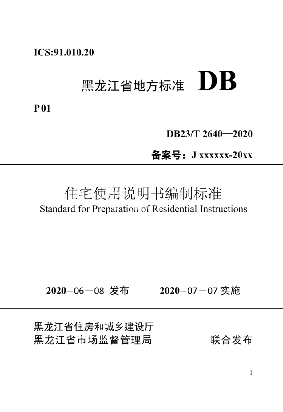 住宅使用说明书编制标准 DB23T 2640-2020.pdf_第1页