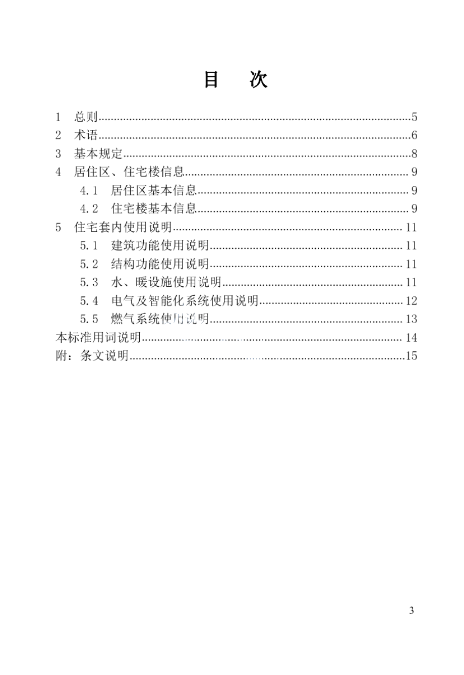 住宅使用说明书编制标准 DB23T 2640-2020.pdf_第3页