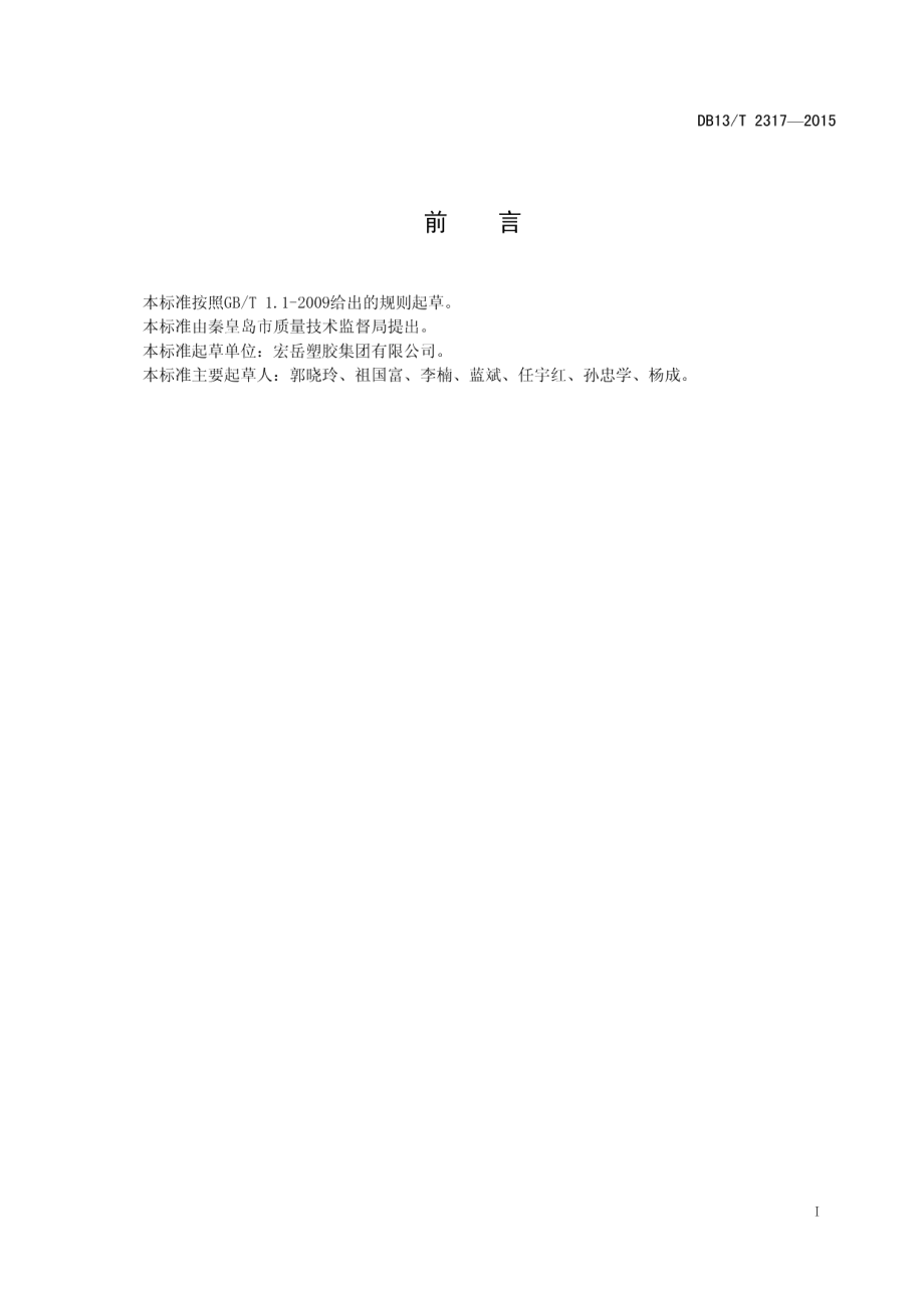 DB13T 2317-2015 太阳能热水系统用耐热塑料管材.pdf_第2页