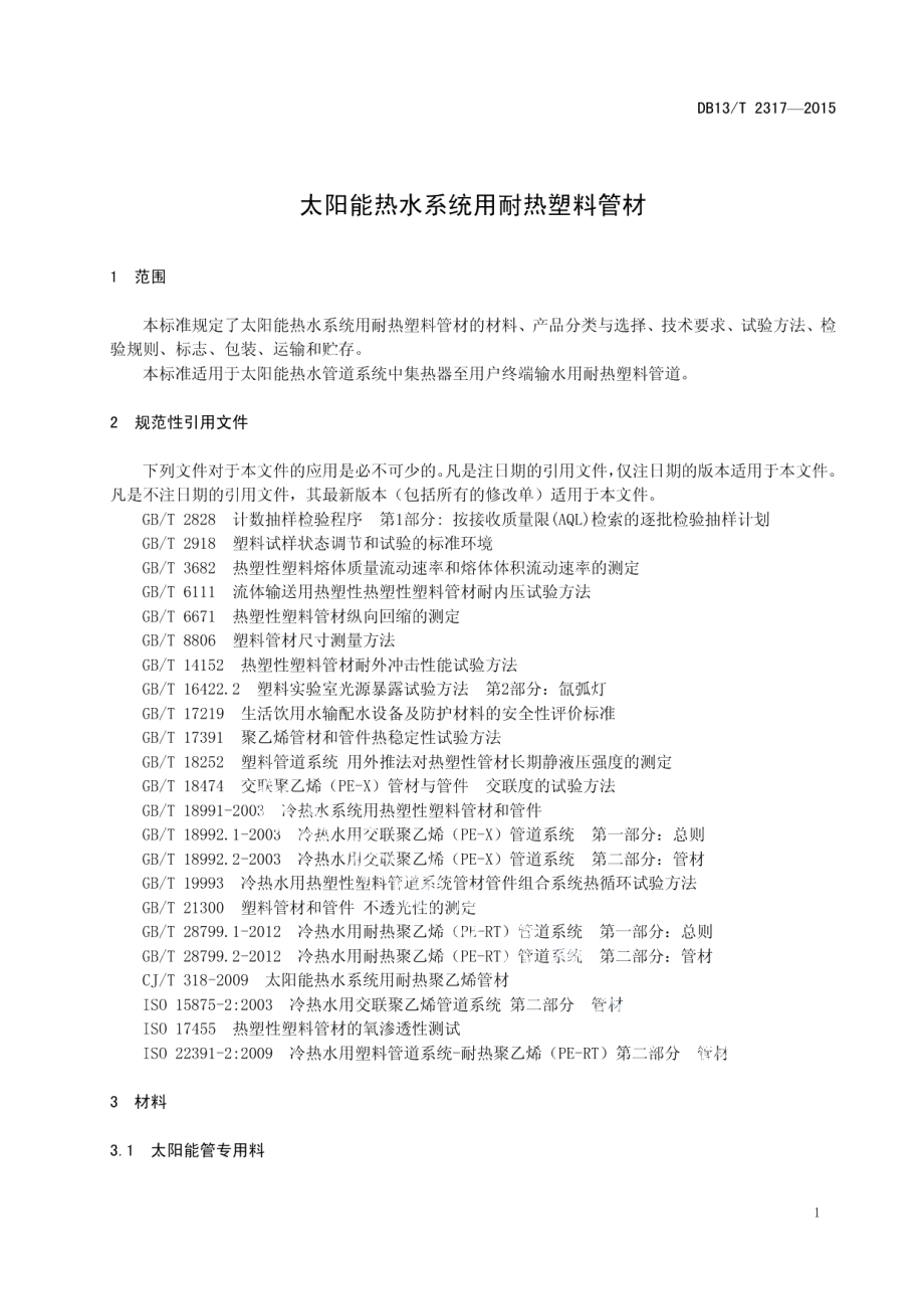 DB13T 2317-2015 太阳能热水系统用耐热塑料管材.pdf_第3页