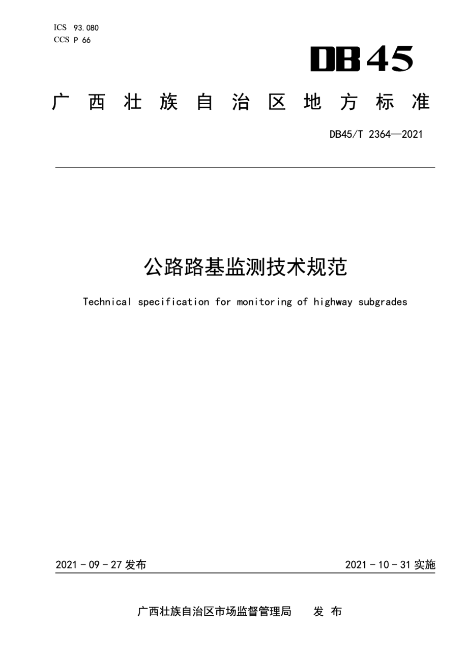 公路路基监测技术规范 DB45T 2364-2021.pdf_第1页