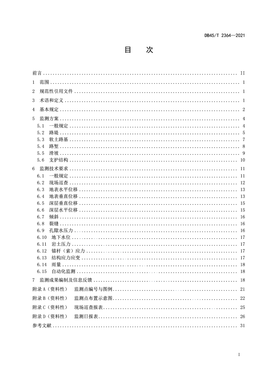 公路路基监测技术规范 DB45T 2364-2021.pdf_第2页