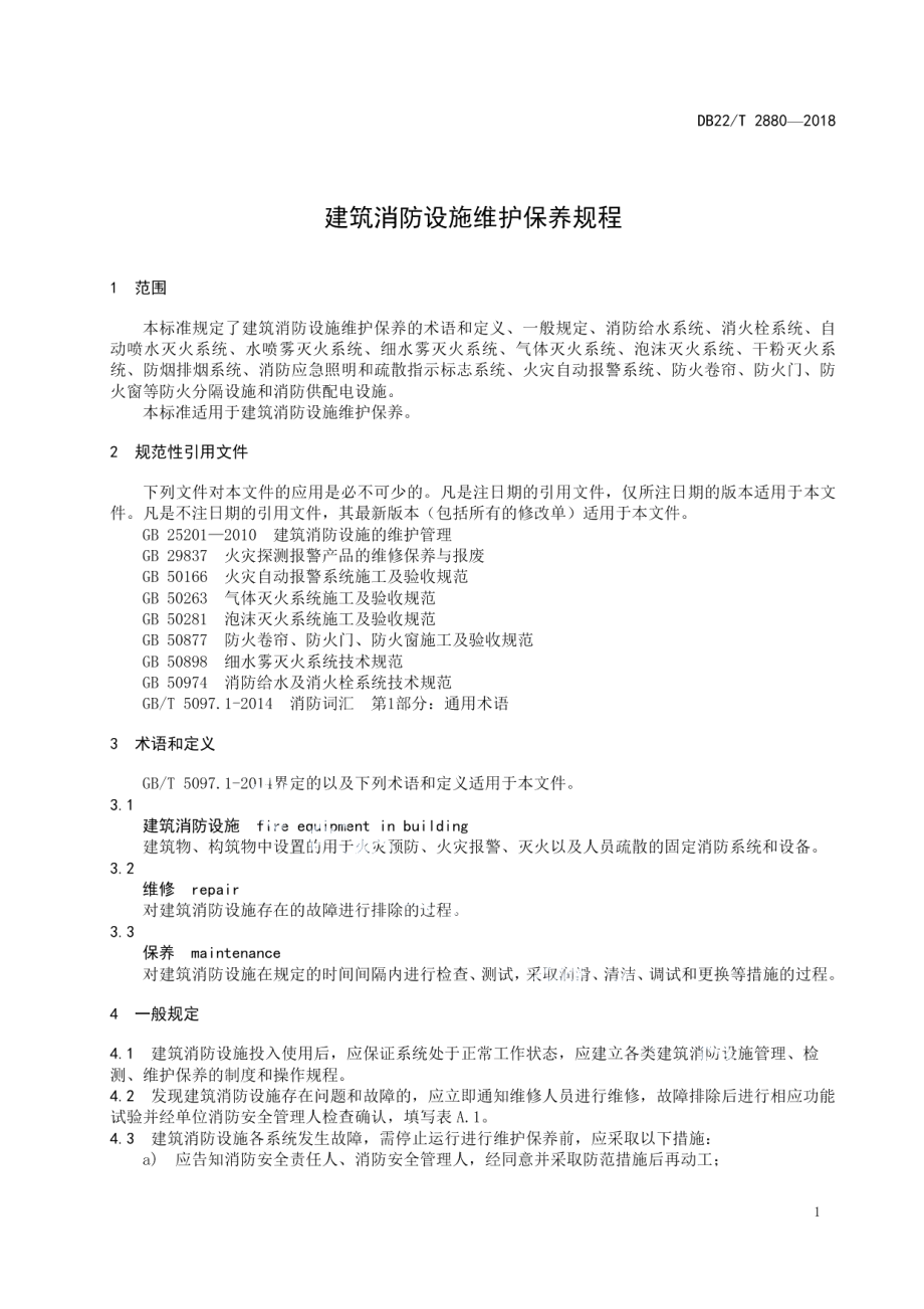 DB22T 2880-2018 建筑消防设施维护保养规程.pdf_第3页