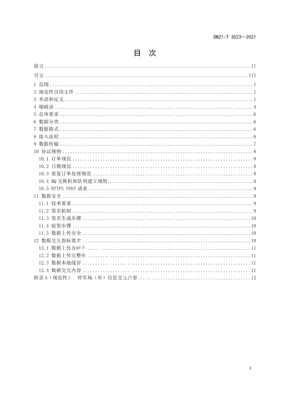 DB21T 3523-2021 ETC智慧停车场数据交互要求.pdf_第2页