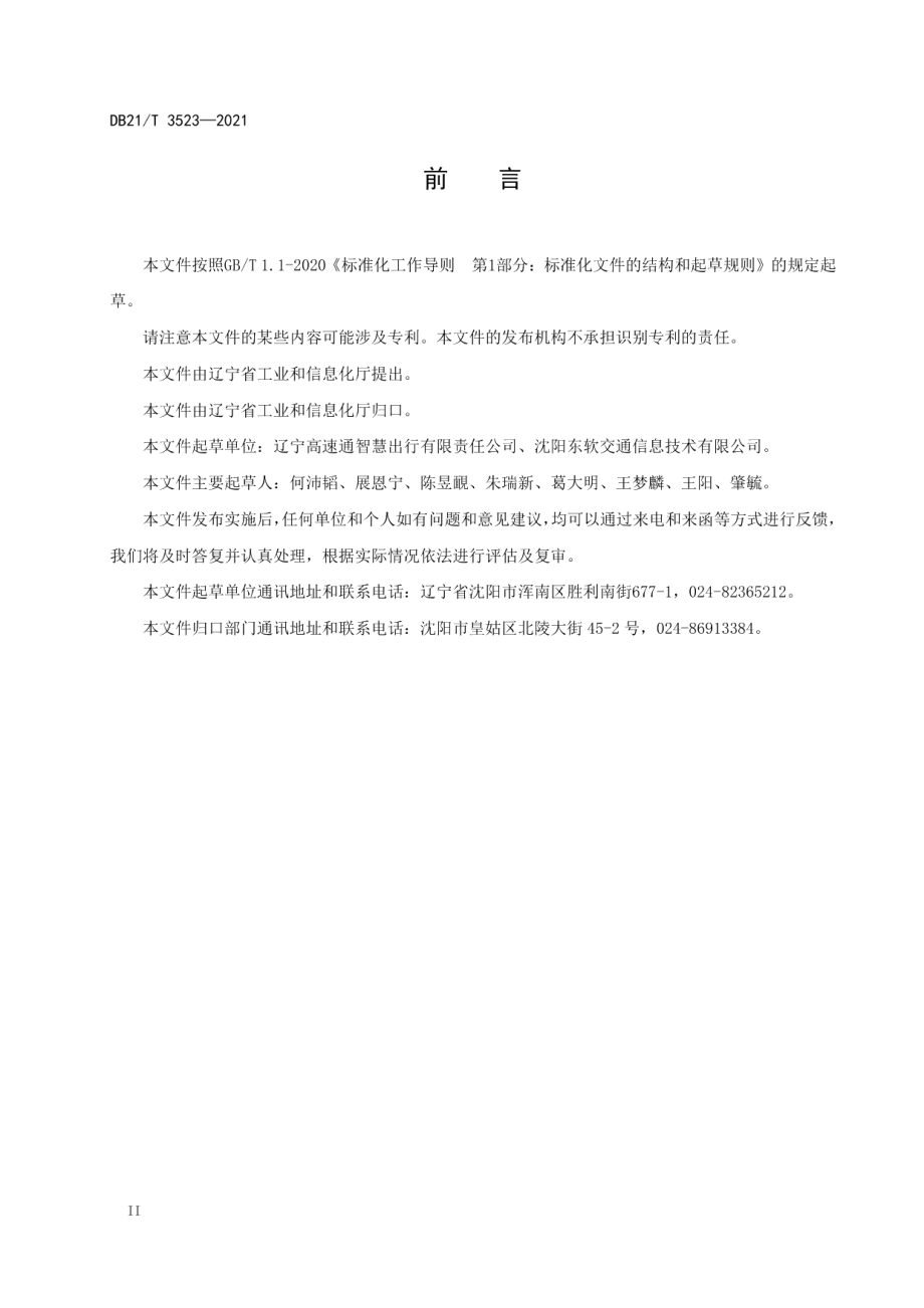 DB21T 3523-2021 ETC智慧停车场数据交互要求.pdf_第3页