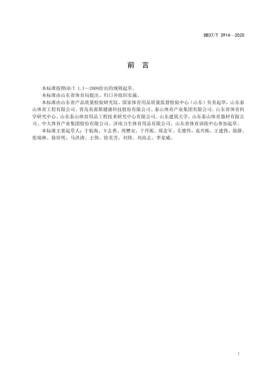 DB37T 3914—2020 移动式全民健身馆配置要求.pdf_第2页