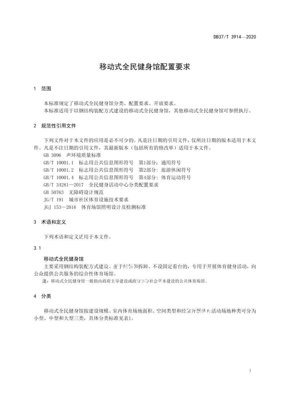 DB37T 3914—2020 移动式全民健身馆配置要求.pdf_第3页