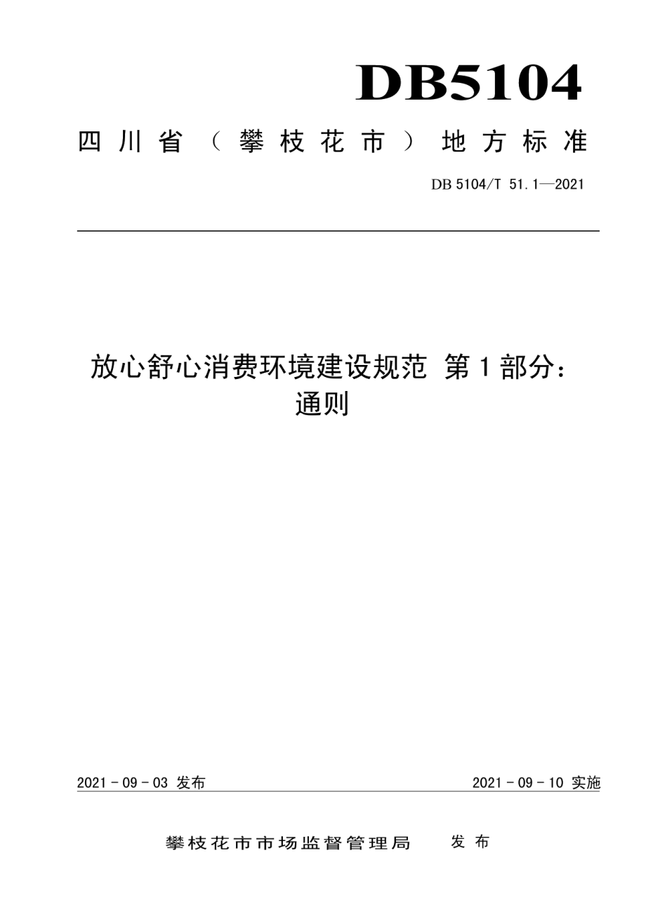 放心舒心消费环境建设规范 第1部分：通则 DB5104T 51.1—2021.pdf_第1页