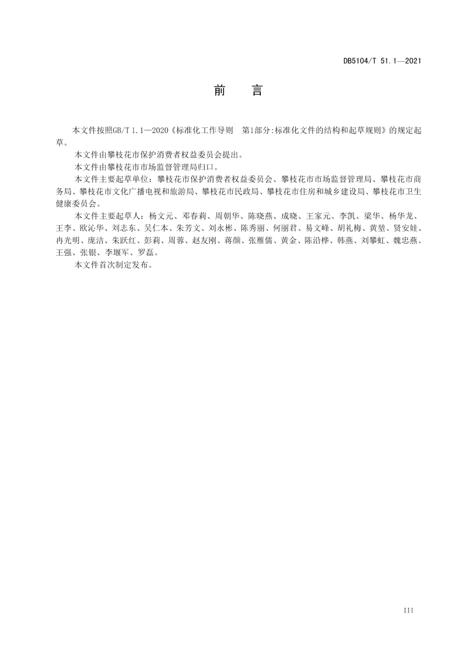 放心舒心消费环境建设规范 第1部分：通则 DB5104T 51.1—2021.pdf_第3页