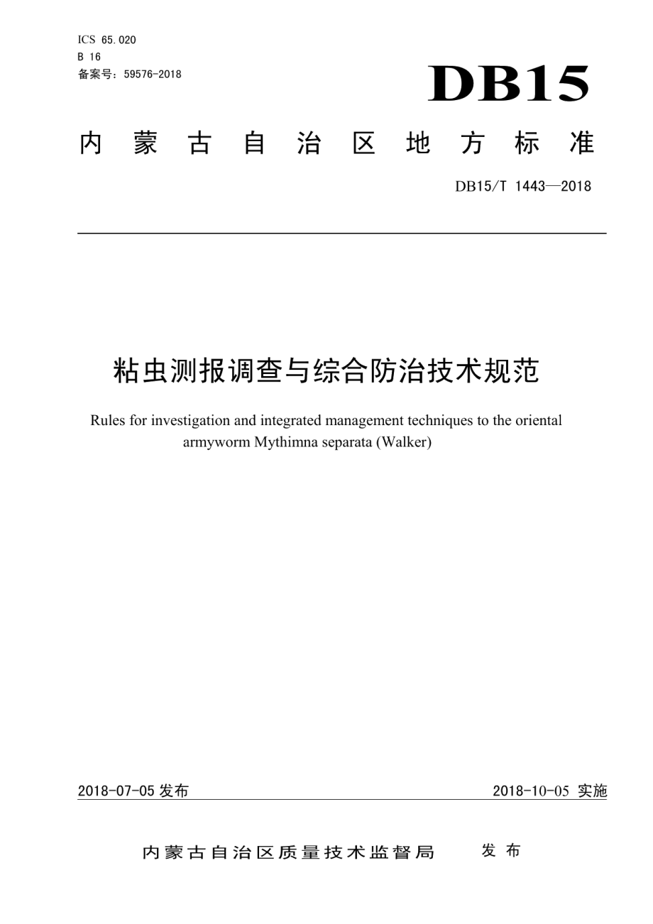 DB15T 1443-2018 粘虫测报调查与综合防治技术规范.pdf_第1页