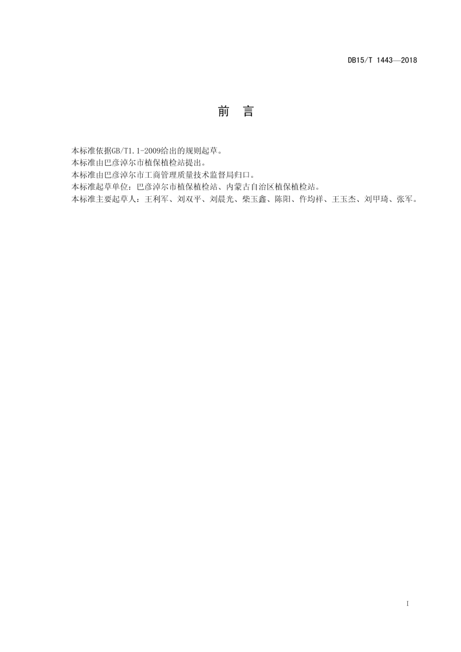 DB15T 1443-2018 粘虫测报调查与综合防治技术规范.pdf_第2页