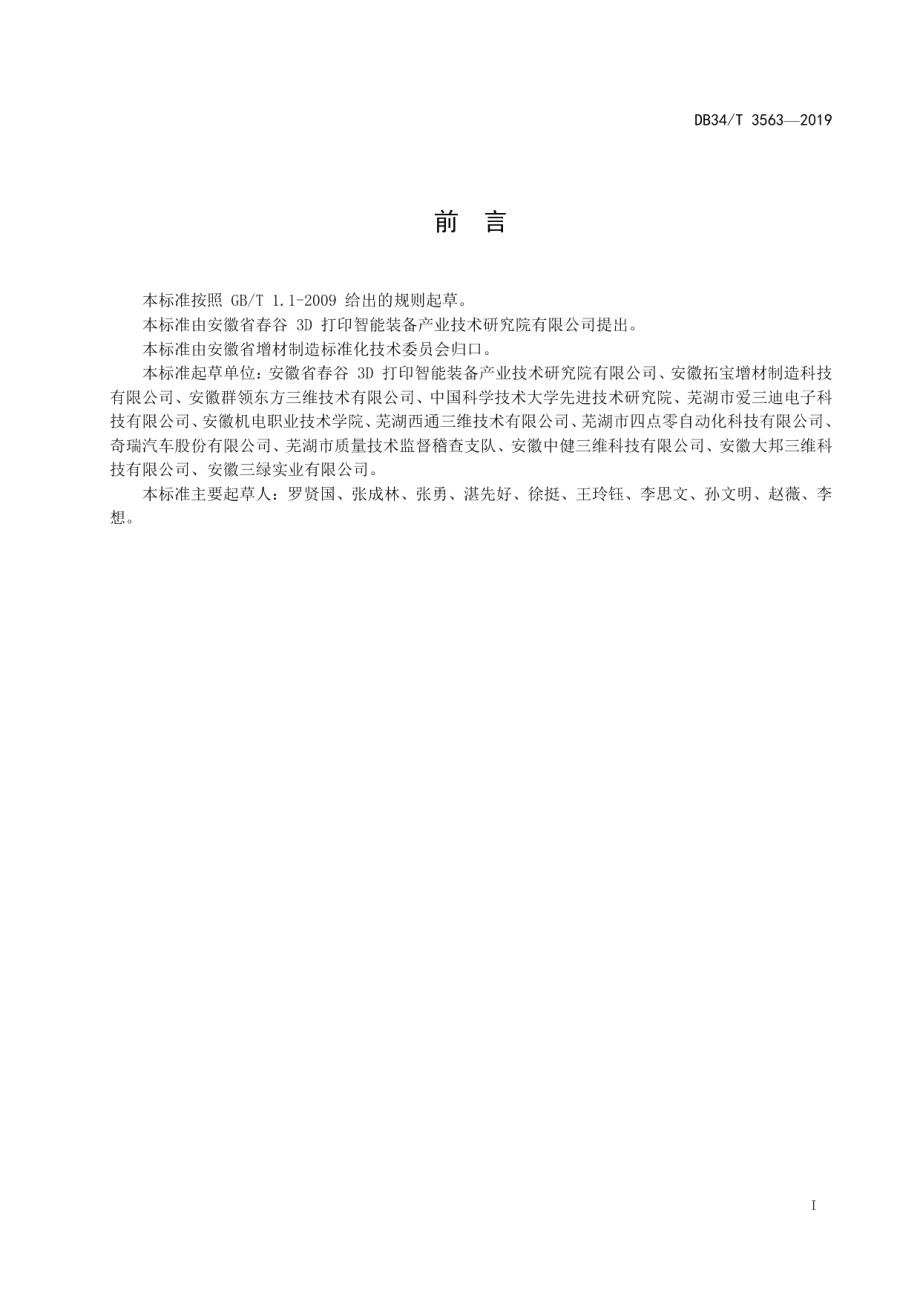 DB34T 3563-2019 增材制造熔融沉积成形（FDM）零件性能试验方法.pdf_第2页