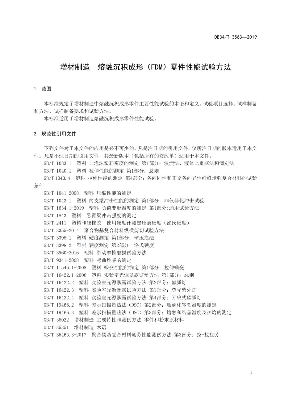 DB34T 3563-2019 增材制造熔融沉积成形（FDM）零件性能试验方法.pdf_第3页