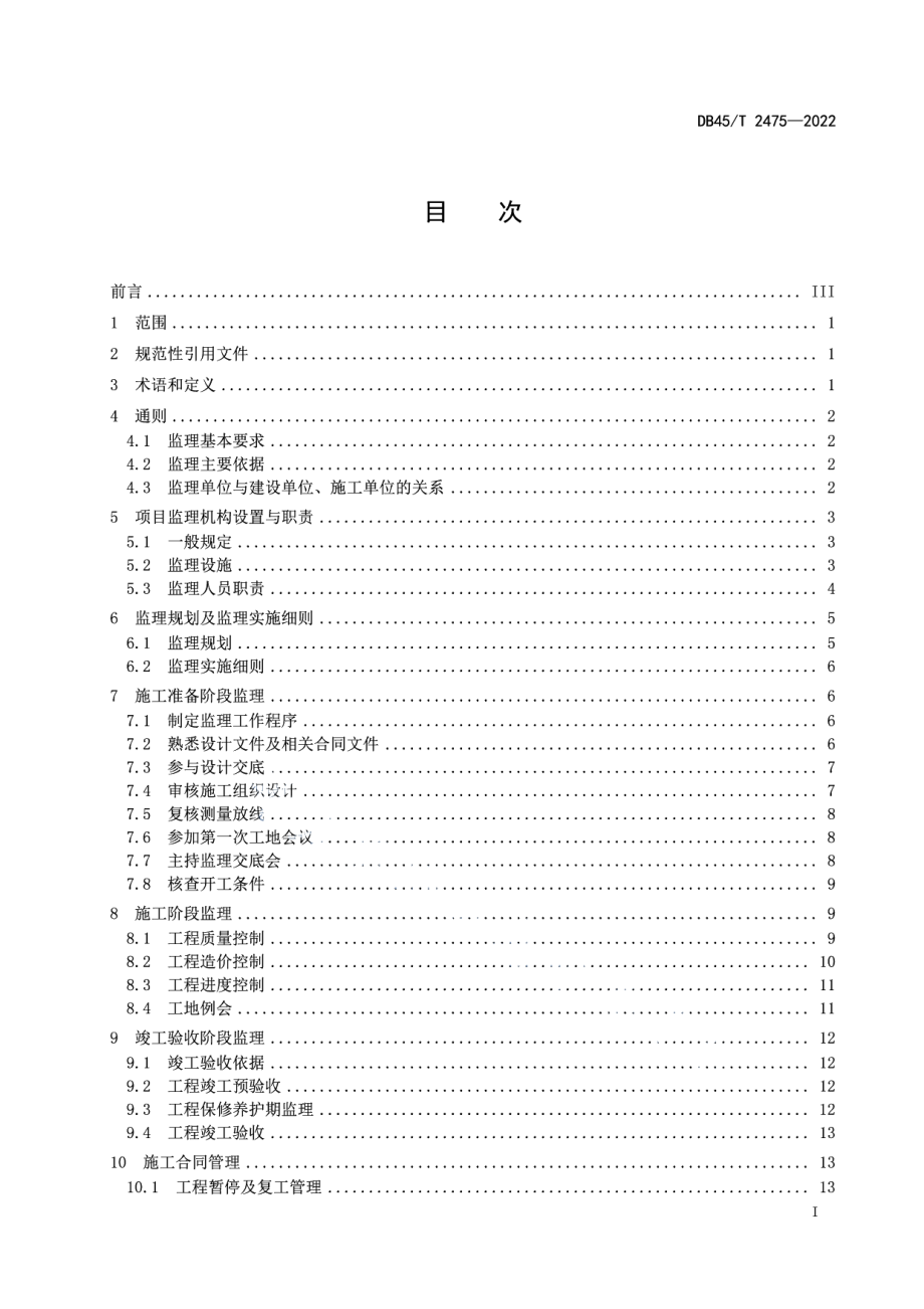 园林绿化工程监理规范 DB45T 2475-2022.pdf_第2页