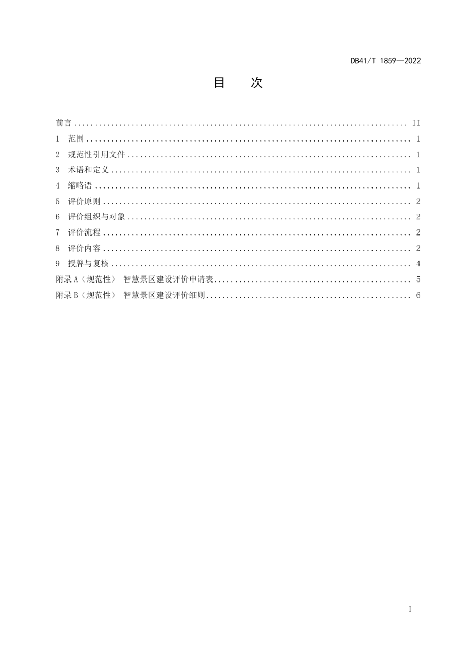 智慧景区建设评价规范 DB41T 1859-2022.pdf_第2页