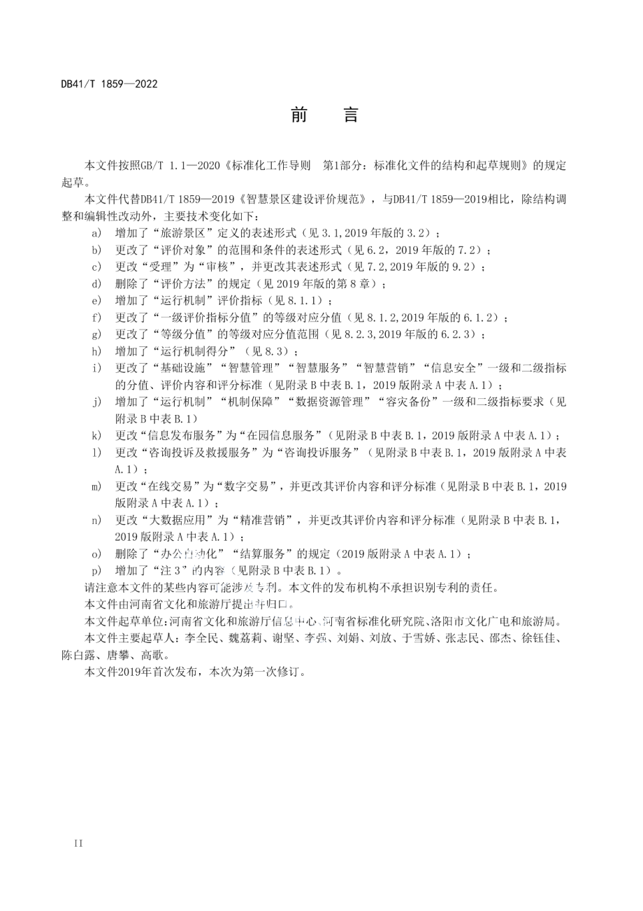 智慧景区建设评价规范 DB41T 1859-2022.pdf_第3页