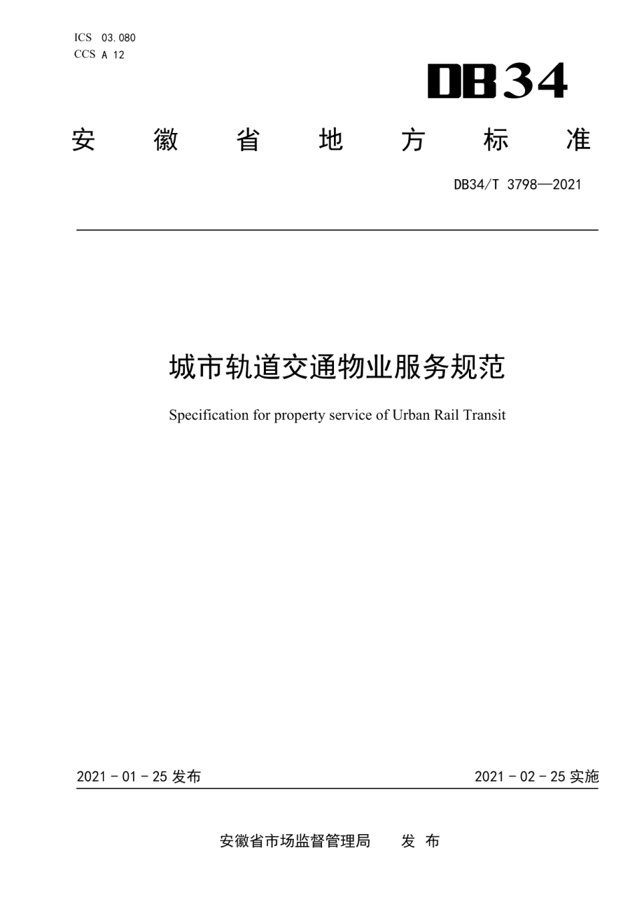 城市轨道交通物业服务规范 DB34T 3798-2021.pdf_第1页