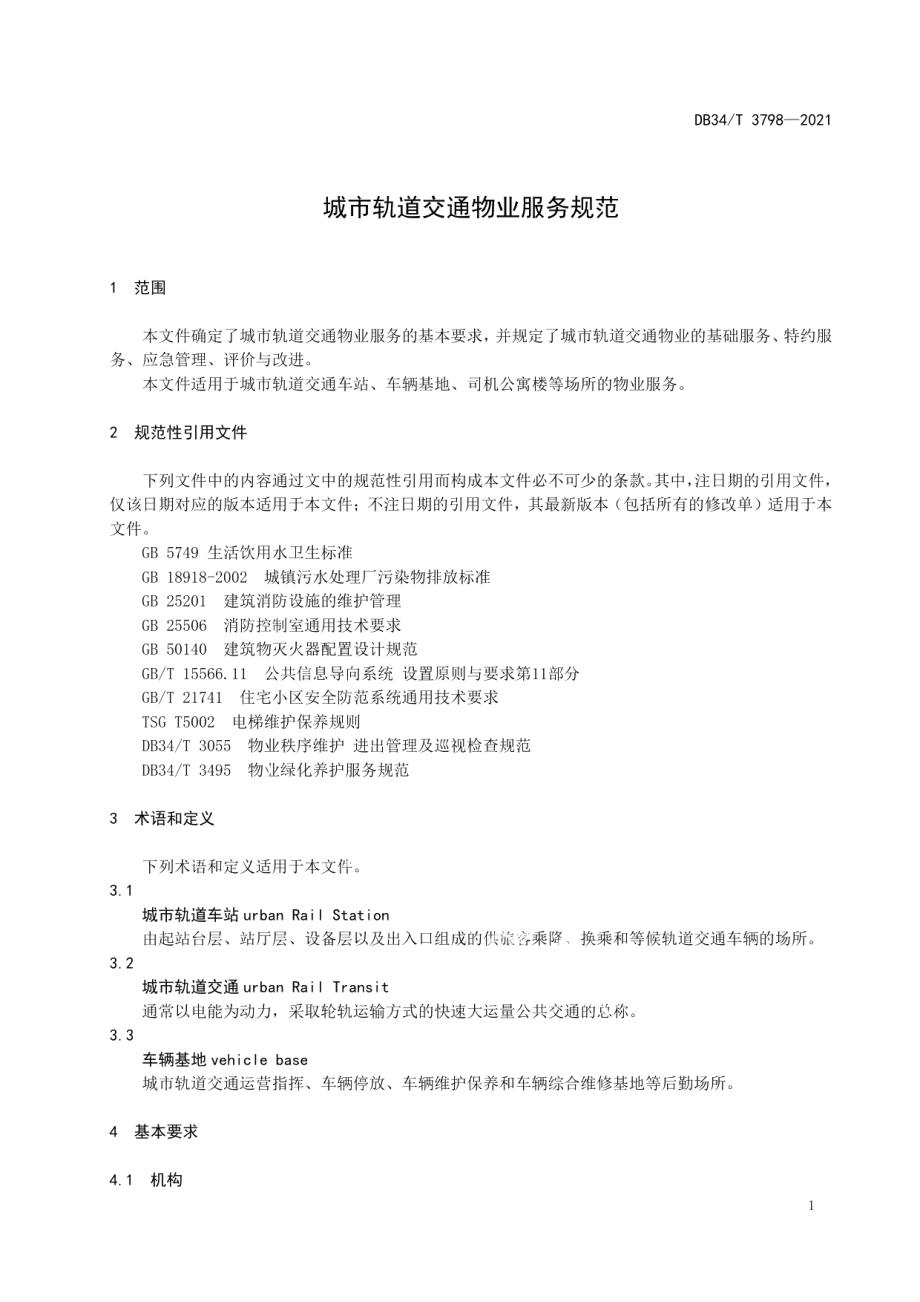 城市轨道交通物业服务规范 DB34T 3798-2021.pdf_第3页