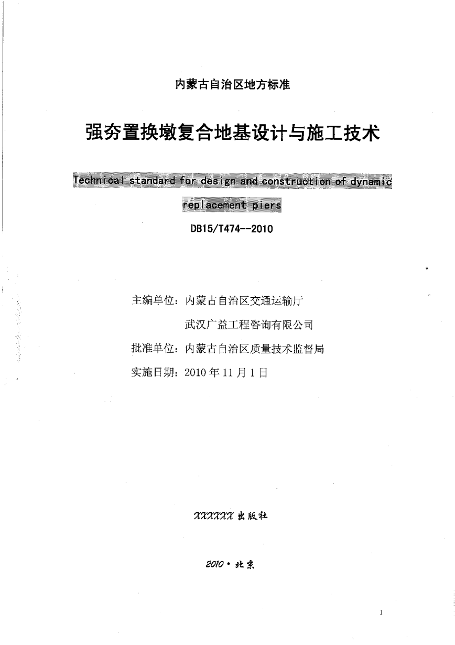 强夯置换墩复合地基设计与施工技术规范 DB15T 474-2010.pdf_第2页