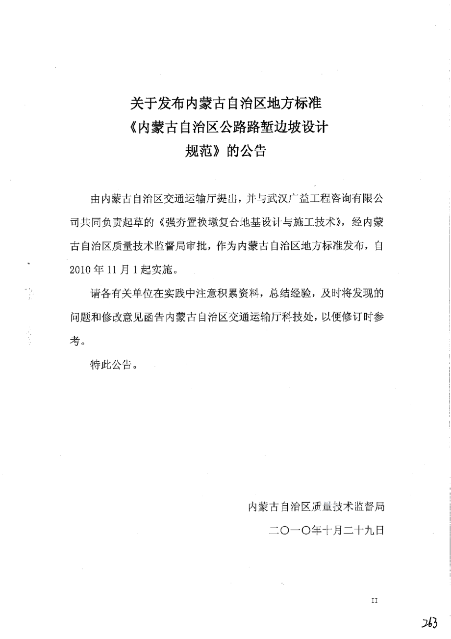 强夯置换墩复合地基设计与施工技术规范 DB15T 474-2010.pdf_第3页