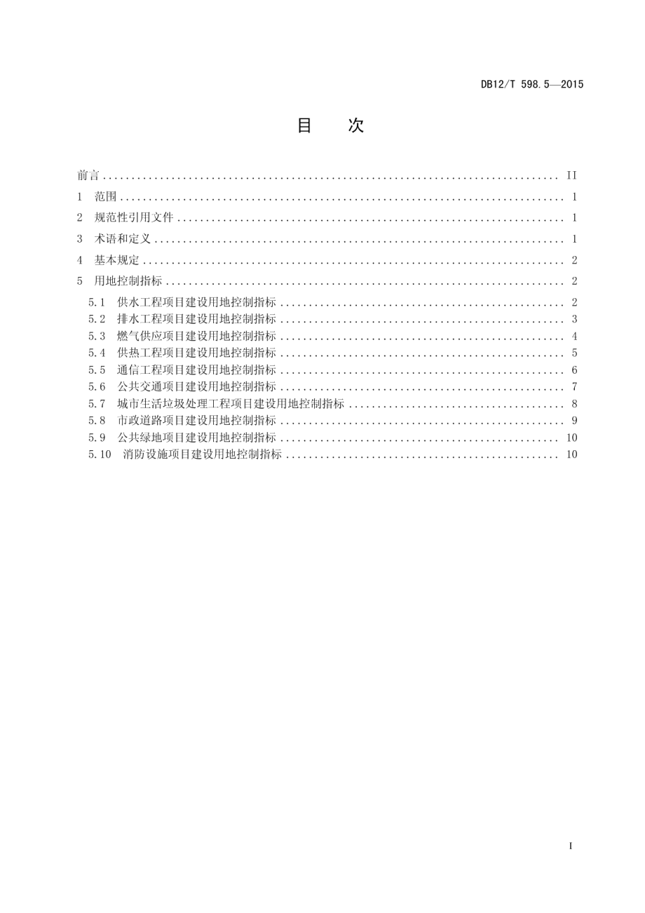 天津市建设项目用地控制指标 第5部分：市政基础设施项目 DB12T 598.5-2015.pdf_第2页