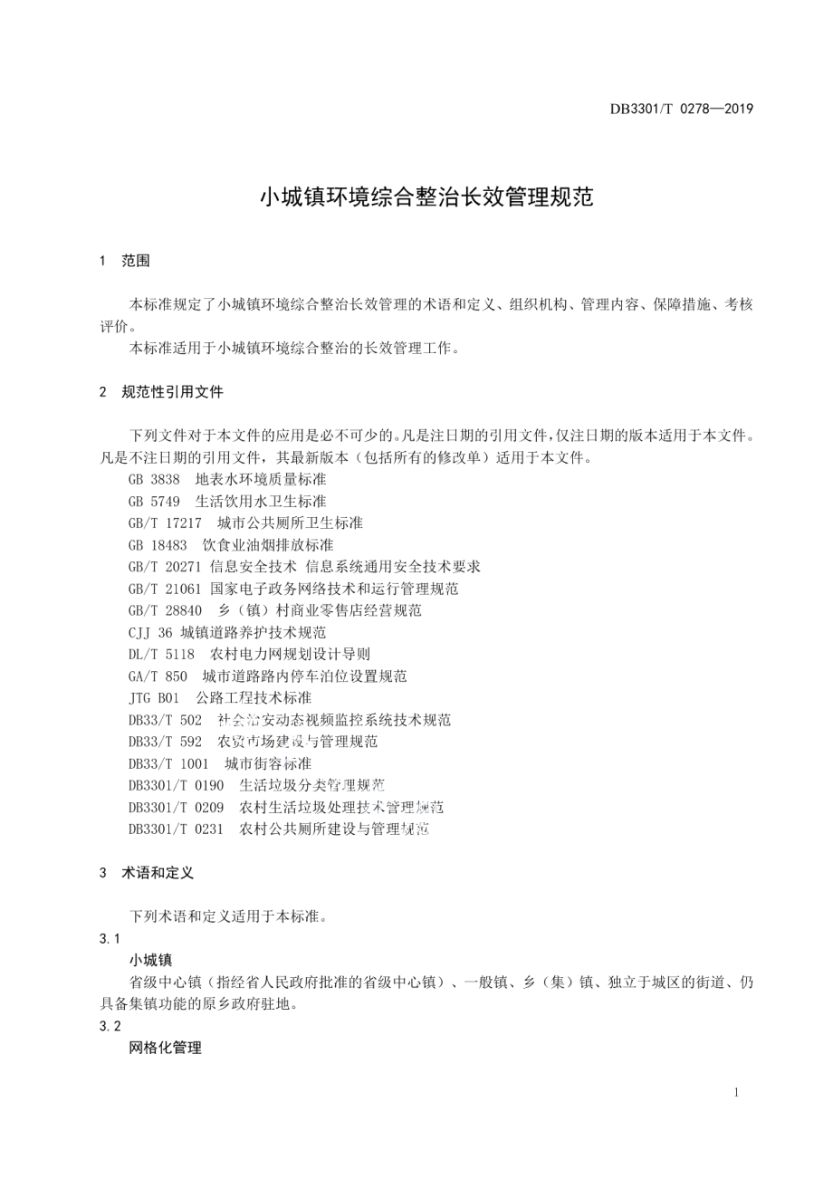 DB3301T 0278-2019 小城镇环境综合整治长效管理规范.pdf_第3页