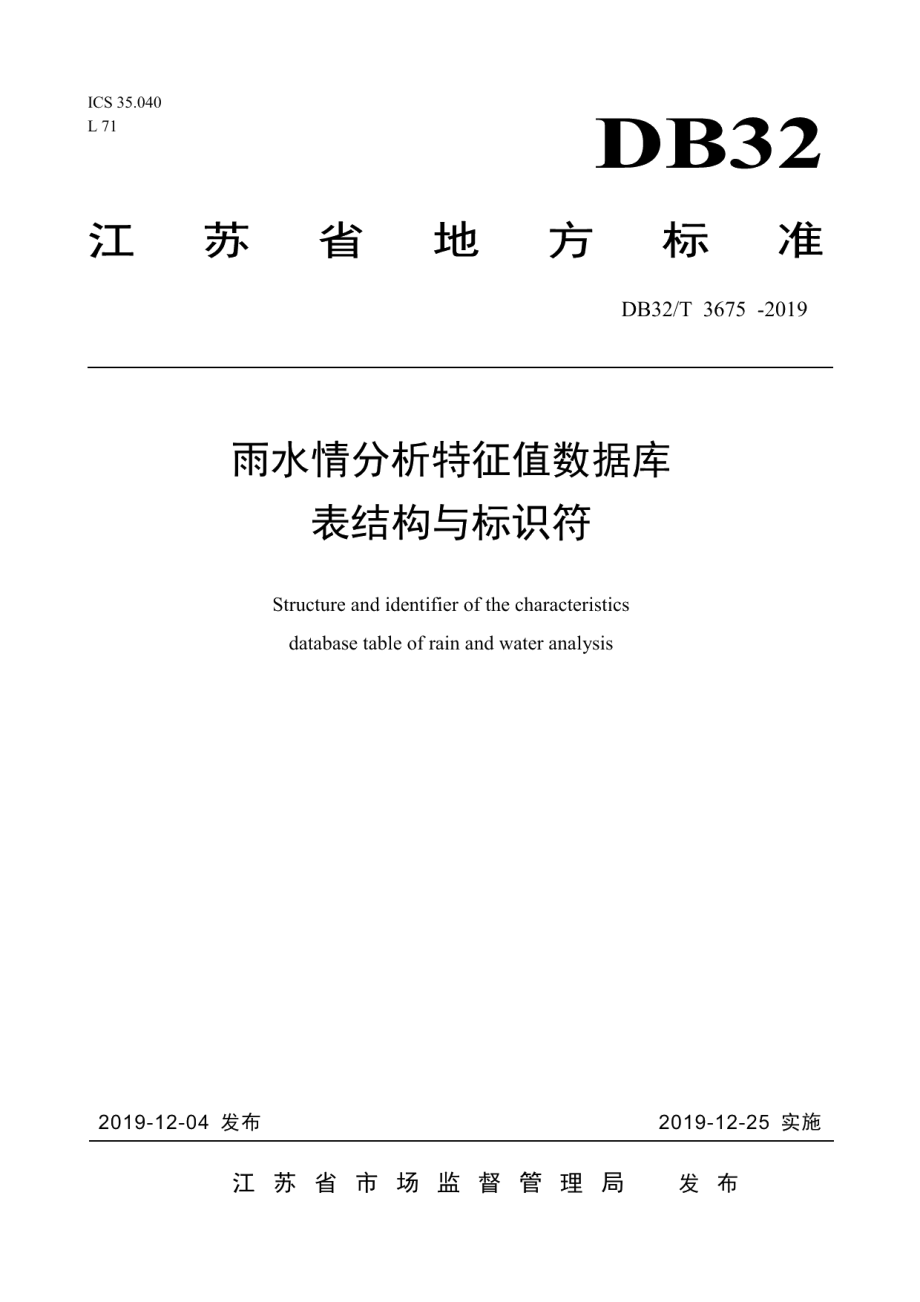 DB32T 3675-2019 雨水情分析特征值数据库表结构与标识符.pdf_第1页