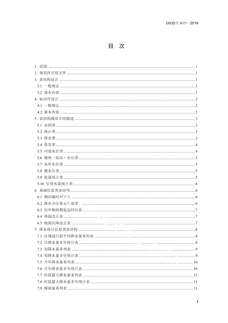 DB32T 3675-2019 雨水情分析特征值数据库表结构与标识符.pdf_第2页