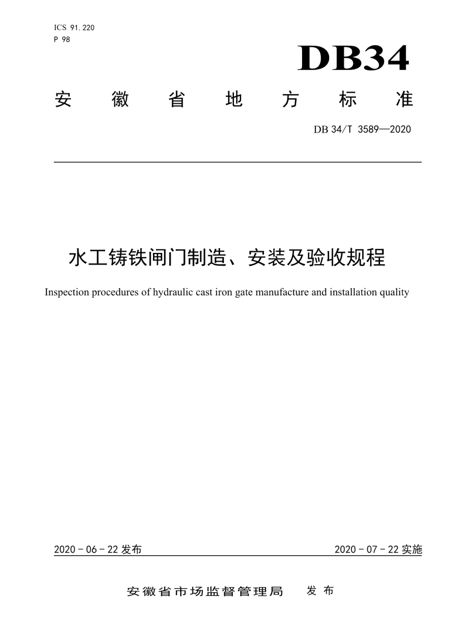 水工铸铁闸门制造、安装及验收规程 DB34T 3589-2020.pdf_第1页