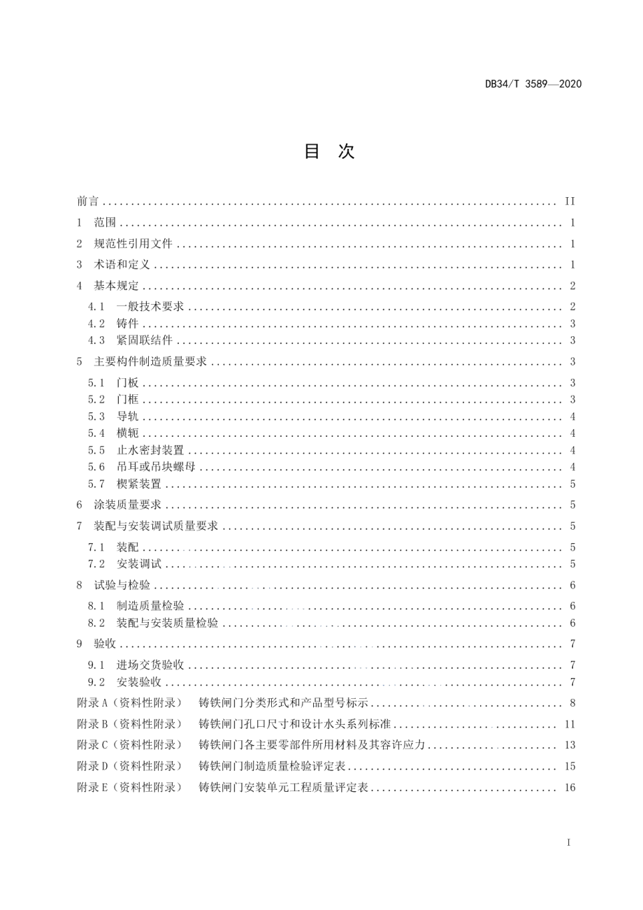 水工铸铁闸门制造、安装及验收规程 DB34T 3589-2020.pdf_第2页