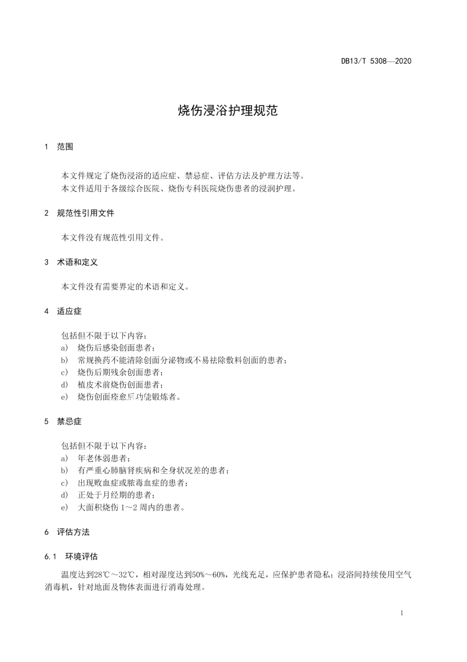 DB13T 5308-2020 烧伤浸浴护理规范.pdf_第3页