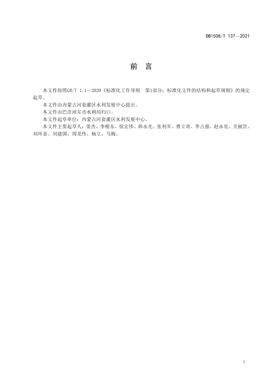 水利信息资源目录与元数据规范 DB1508T 137—2021.pdf_第2页