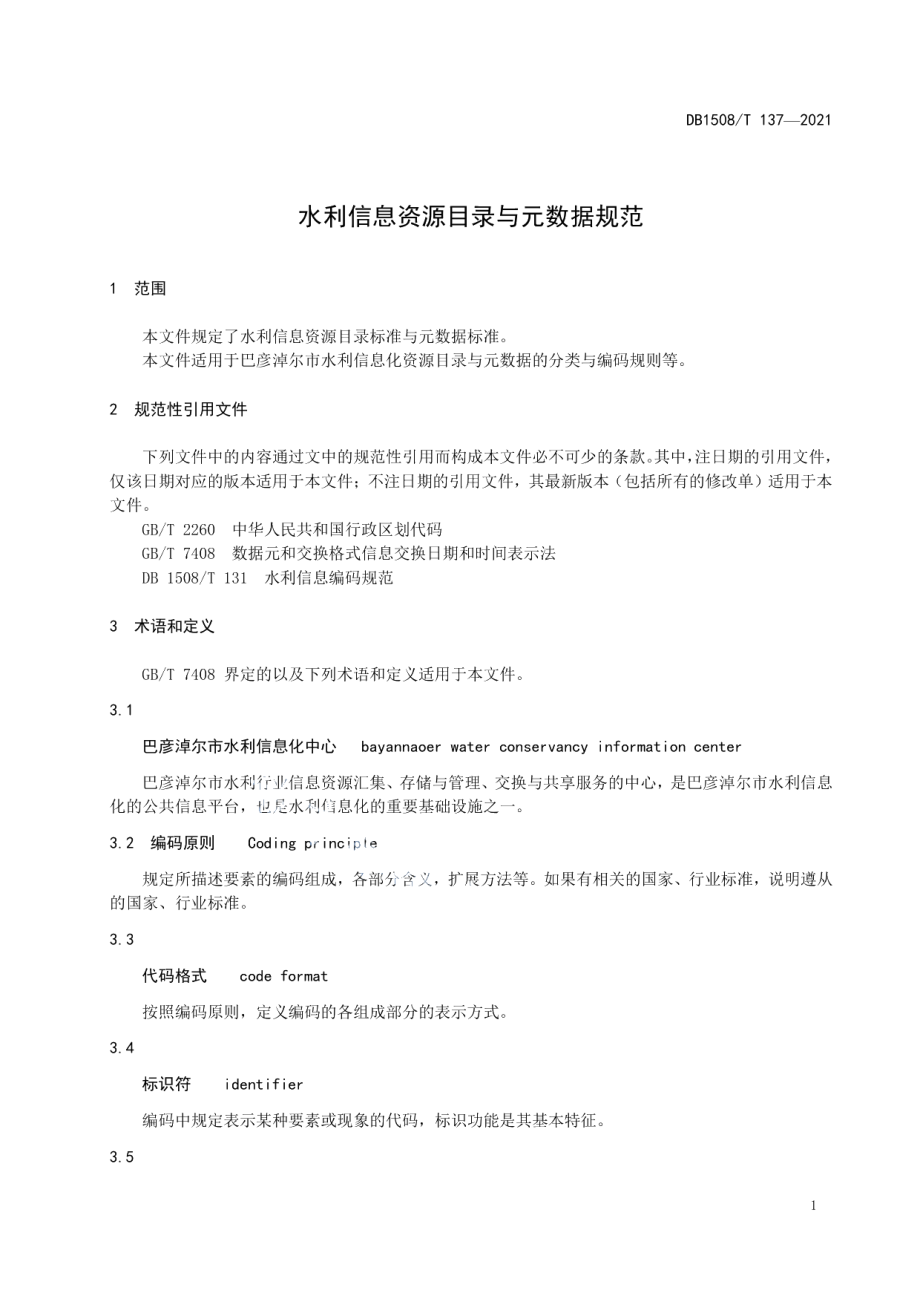 水利信息资源目录与元数据规范 DB1508T 137—2021.pdf_第3页