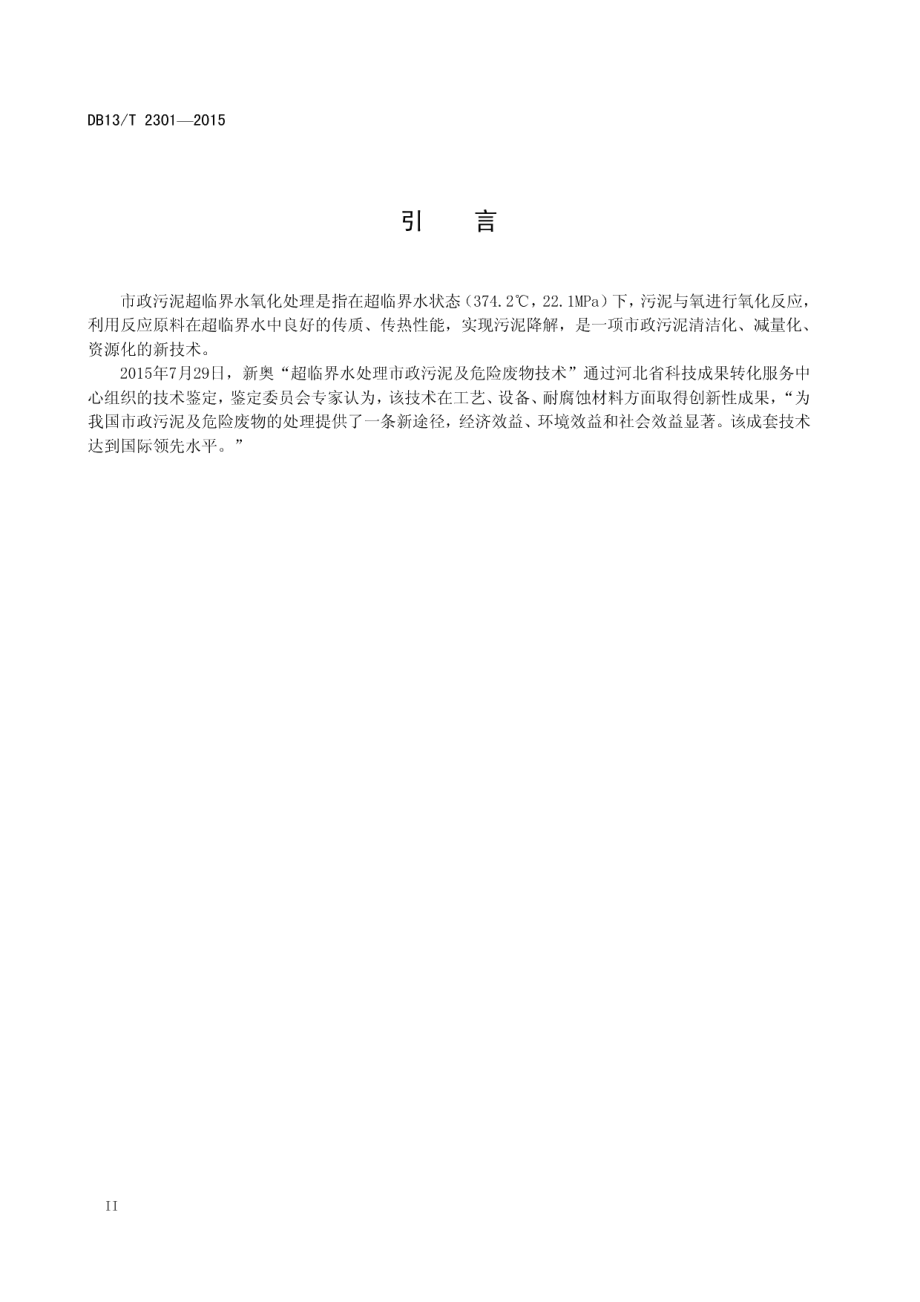 DB13T 2301-2015 市政污泥超临界水氧化处理技术规程.pdf_第3页